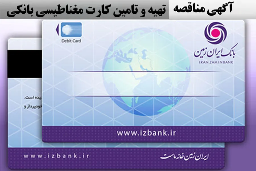 آگهی مناقصه عمومی شماره 10/97/پ