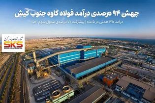 جهش ۹۴ درصدی درآمد‌های فولاد کاوه جنوب کیش در آستانه مجمع
