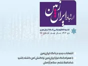 شماره دی ماه نشریه ارتباط ایران زمین منتشر شد