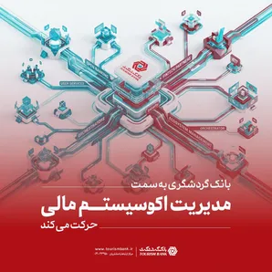 بانک گردشگری به سمت مدیریت اکوسیستم مالی حرکت می‌کند