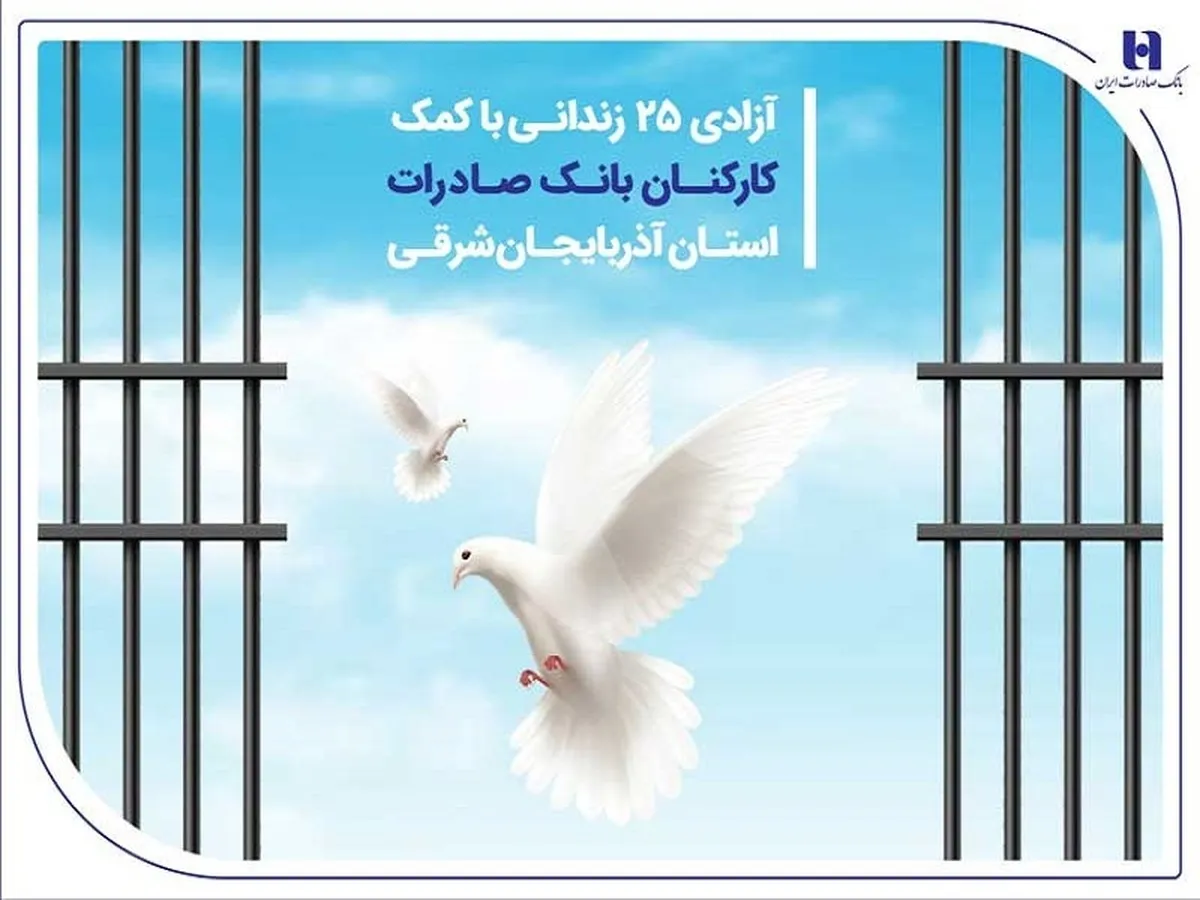 آزادی ۲۵ زندانی با کمک کارکنان بانک صادرات استان آذربایجان‌شرقی