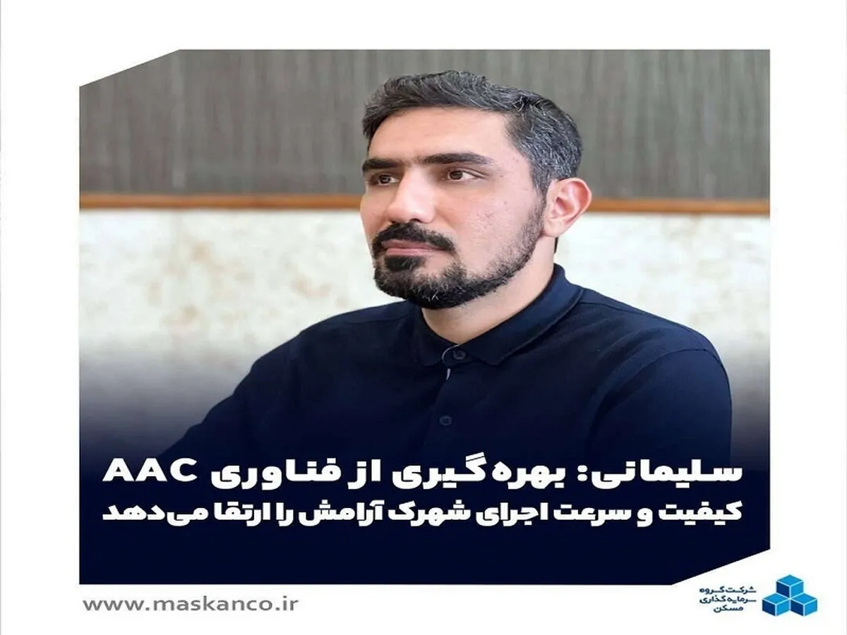 بهره‌گیری از فناوری AAC کیفیت و سرعت اجرای شهرک آرامش را ارتقا می‌دهد