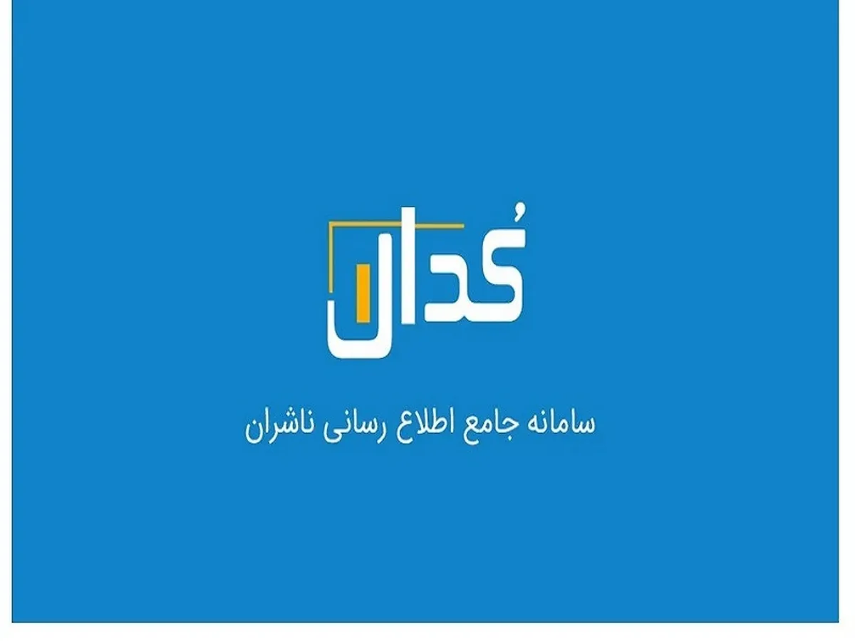 اطلاعیه‌های کلیدی کدال - ۶ اردیبهشت ۱۴۰۴