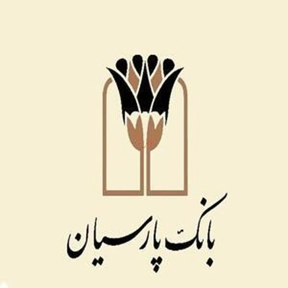 ساعت کاری و شعب کشیک بانک پارسیان در ۷ اسفندماه ۱۴۰۳