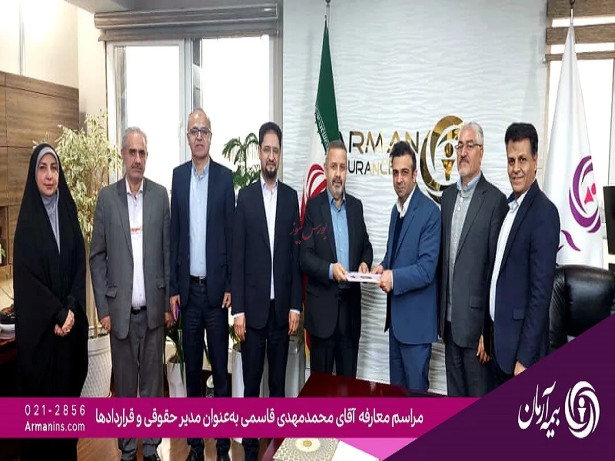 انتصاب سرپرست مدیریت حقوقی و قراردادهای بیمه آرمان
