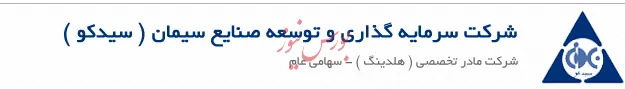 برگزاری مجمع عمومی «سیدکو»