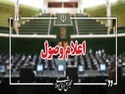 اعلام وصول ۴ سوال ملی نمایندگان از وزرای دولت