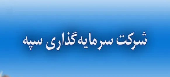 بلوک «وسپه» روی میز مزایده «وامید»