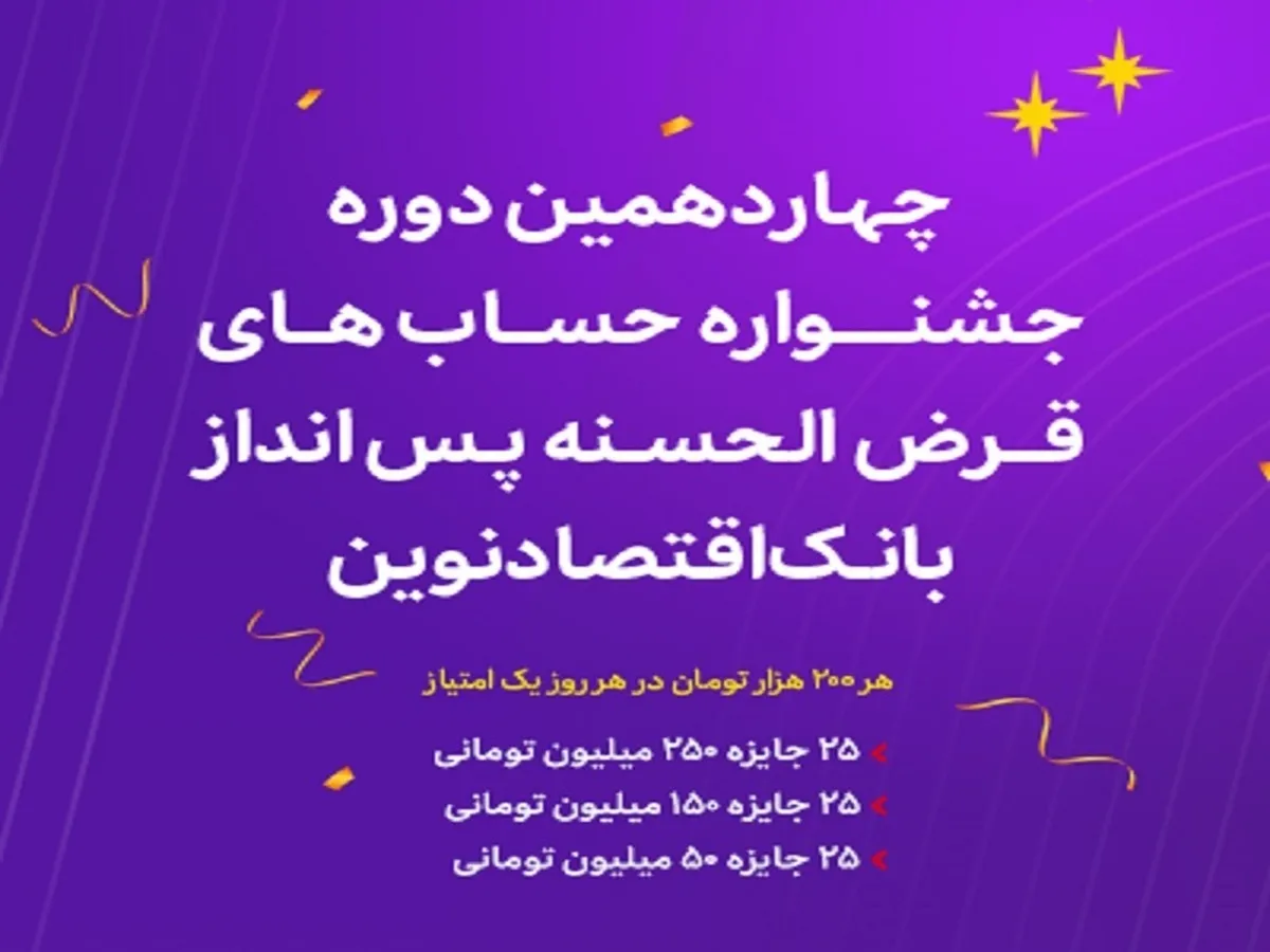 آغاز چهاردهمین دوره جشنواره حساب‌های قرض‌الحسنه پس‌انداز ریالی بانک اقتصادنوین