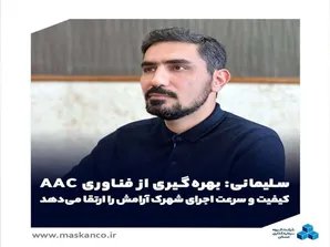 بهره‌گیری از فناوری AAC کیفیت و سرعت اجرای شهرک آرامش را ارتقا می‌دهد