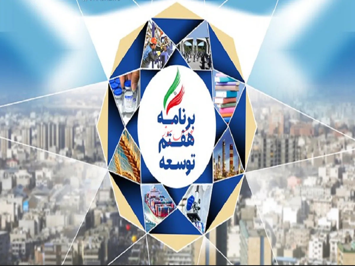 فرمان توقف رسیدگی به سند برنامه هفتم توسعه صادرشود