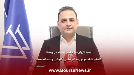 ادامه رشد بورس به دو عامل کلیدی وابسته است - قسمت دوم
