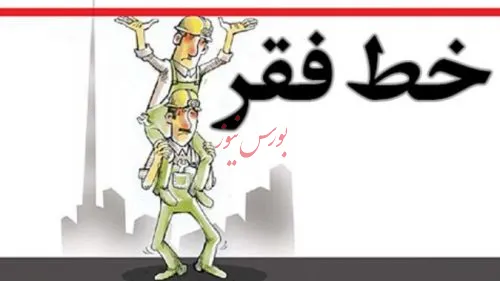 خط فقر در ایران به ۸ میلیون تومان رسید