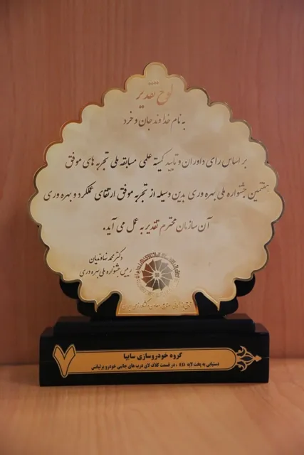 اهداء لوح تقدیر هفتمین جشنواره ملی بهره وری به شرکت سایپا
