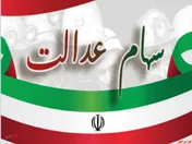 اطلاعیه واریز مرحله دوم سود سهام عدالت