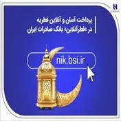 پرداخت سریع و آنلاین فطریه با «فطرآنلاین» بانک صادرات ایران