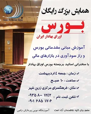 همایش رایگان معرفی بورس اوراق بهادار در استان اصفهان
