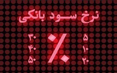 انحراف 8 ساله از سود بانکی