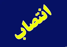 انتصاب مشاور وزیر نفت