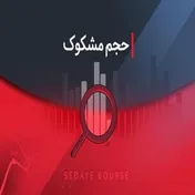 تحلیل نمادهای مشکوک در معاملات اول اردیبهشت ۱۴۰۴