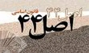 اصل چهل و چهاری ها در کانون توجهات