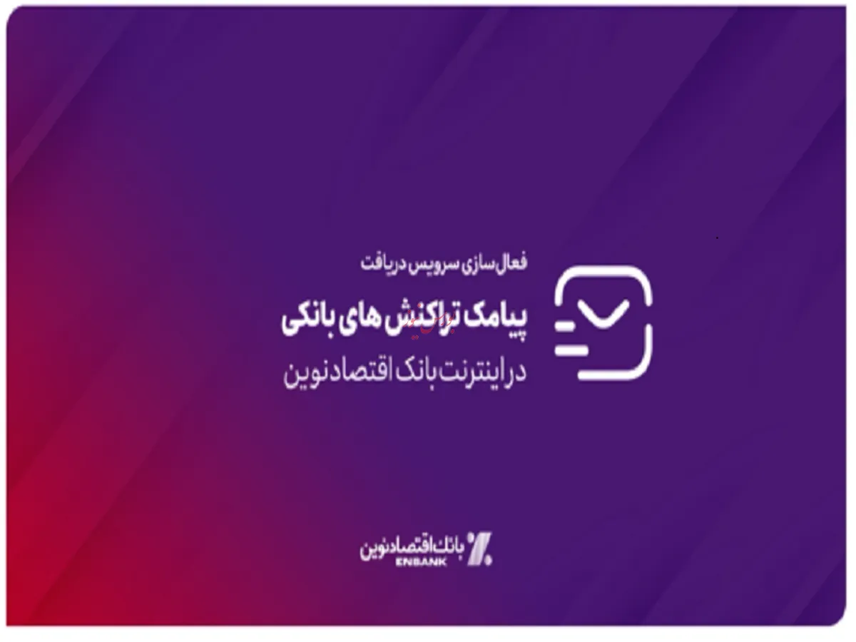 امکان فعالسازی سرویس پیامک تراکنش‌های بانکی در اینترنت بانک اقتصادنوین