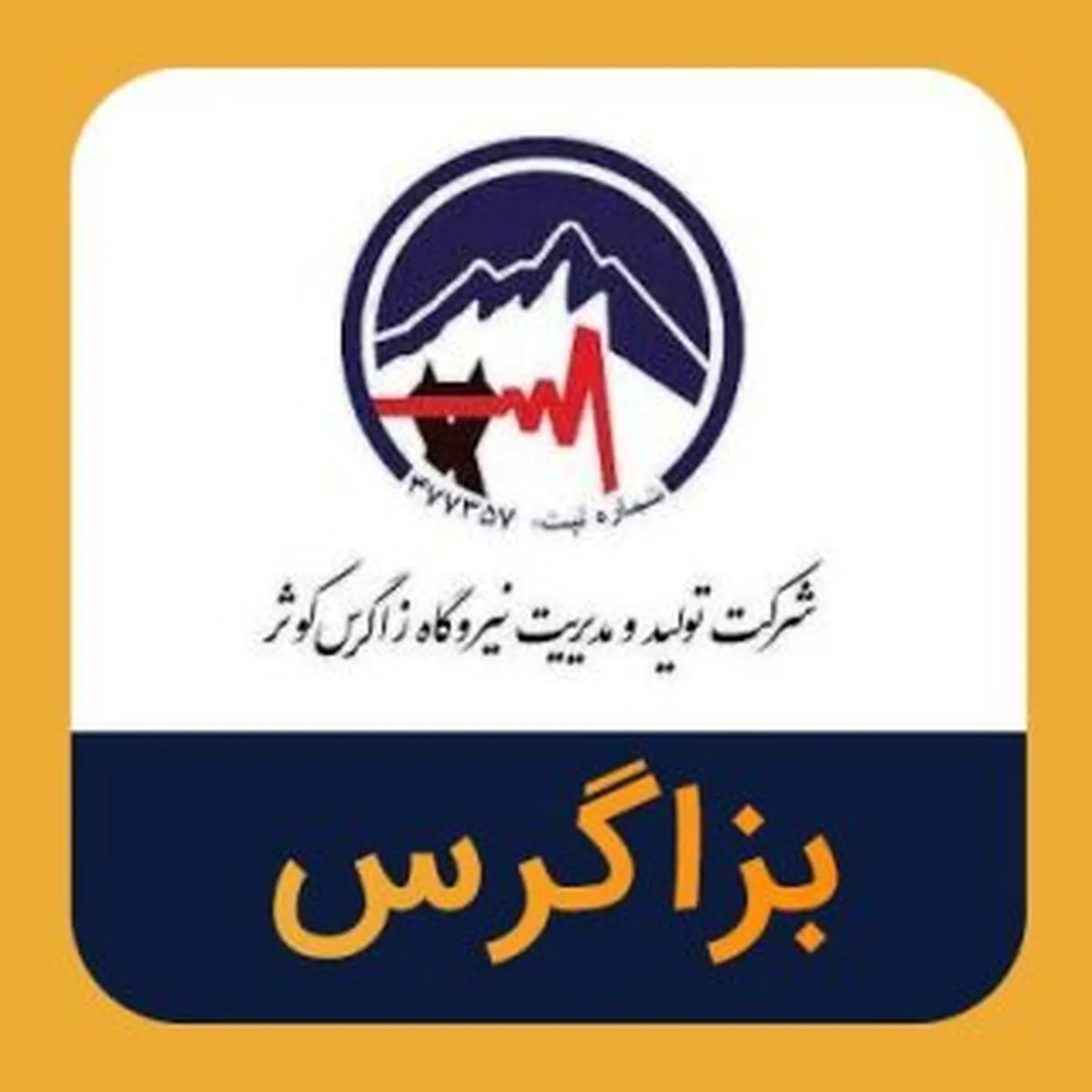 برگزاری مجمع عمومی عادی سالیانه 