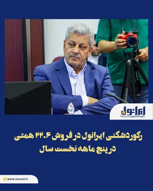 رکوردشکنی ایرانول در فروش ۲۲.۶ همتی در 5 ماهه نخست سال