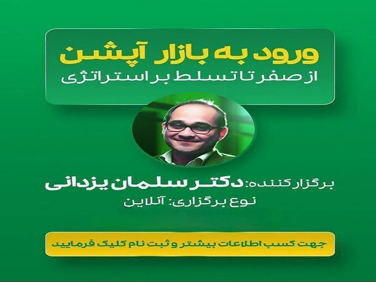 دوره آنلاین در ۱۰ جلسه با تدریس دکتر سلمان یزدانی