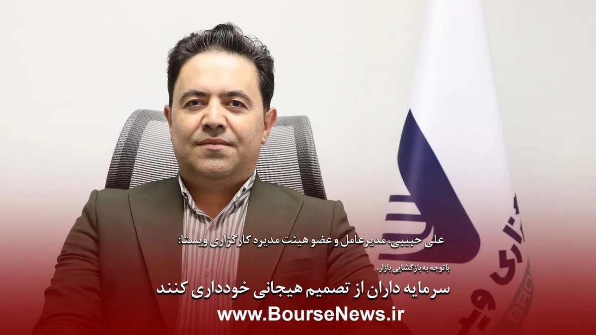 سهام‌داران از تصمیم هیجانی خودداری کنند
