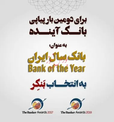 بانک آینده، بانک سال ایران در سال ۲۰۱۸ میلادی