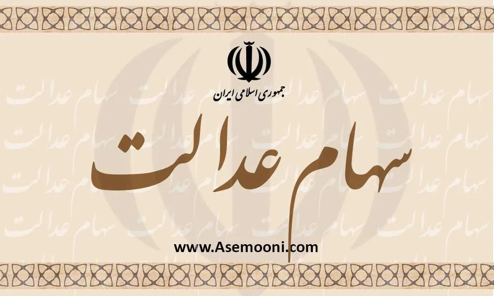 واریز سود سهام عدالت 5.3میلیون نفر