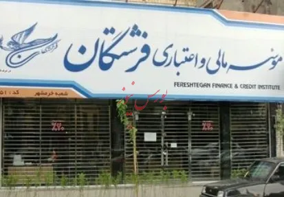 تعیین‌وتکلیف سپرده‌های بیش‌ از ۲میلیارد ریال فرشتگان