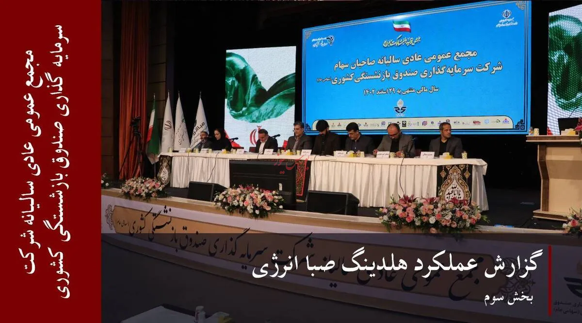 گزارش عملکرد هلدینگ صباانرژی(بخش سوم)