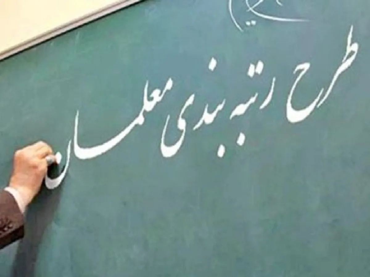 آیین‌نامه اجرایی رتبه‌بندی معلمان ابلاغ شد