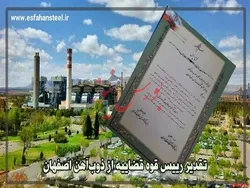 تقدیر رییس قوه قضاییه از ذوب آهن اصفهان