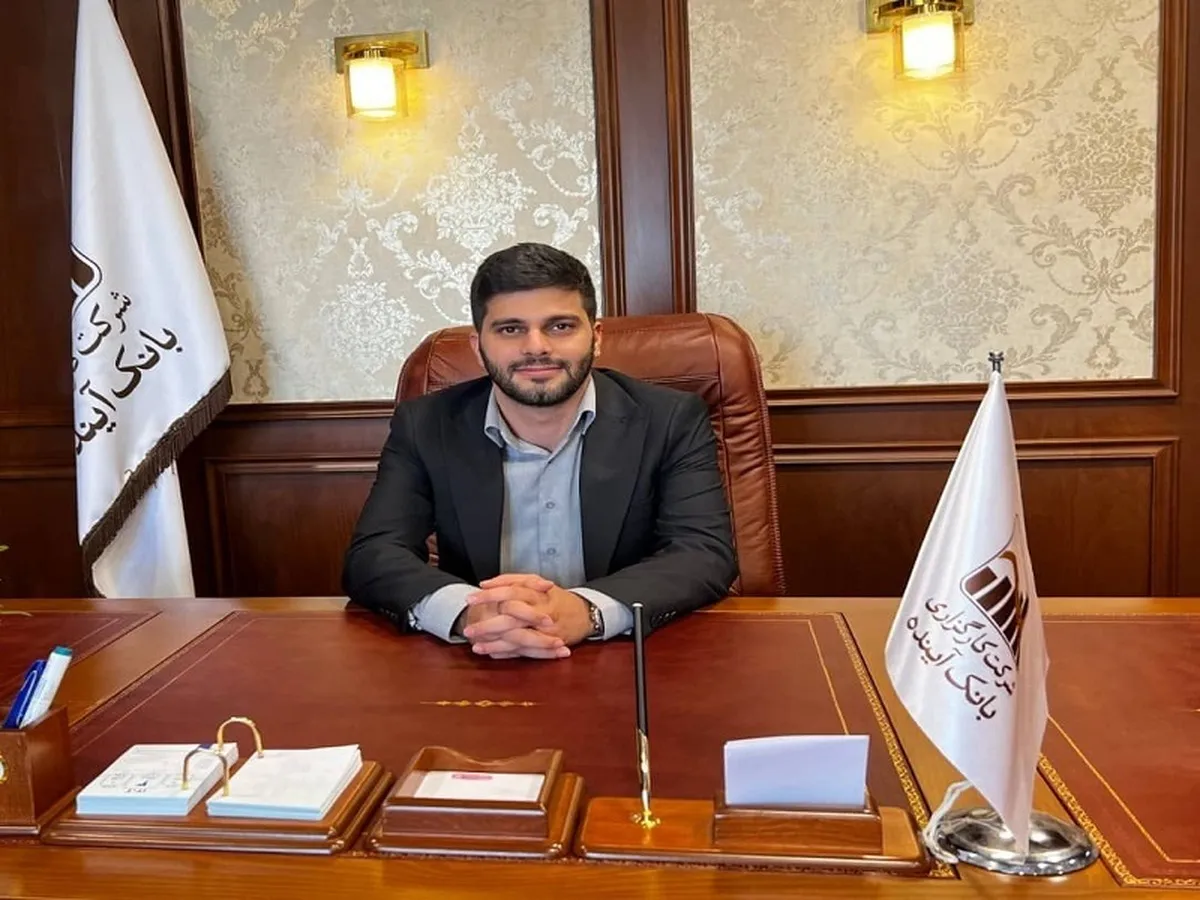 پرداخت سود ۲۴ درصدی صندوق گسترش فردای ایرانیان تحت مدیریت کارگزاری بانک آینده