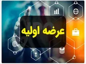 امروز؛ عرضه اولیه ۴ درصدی 