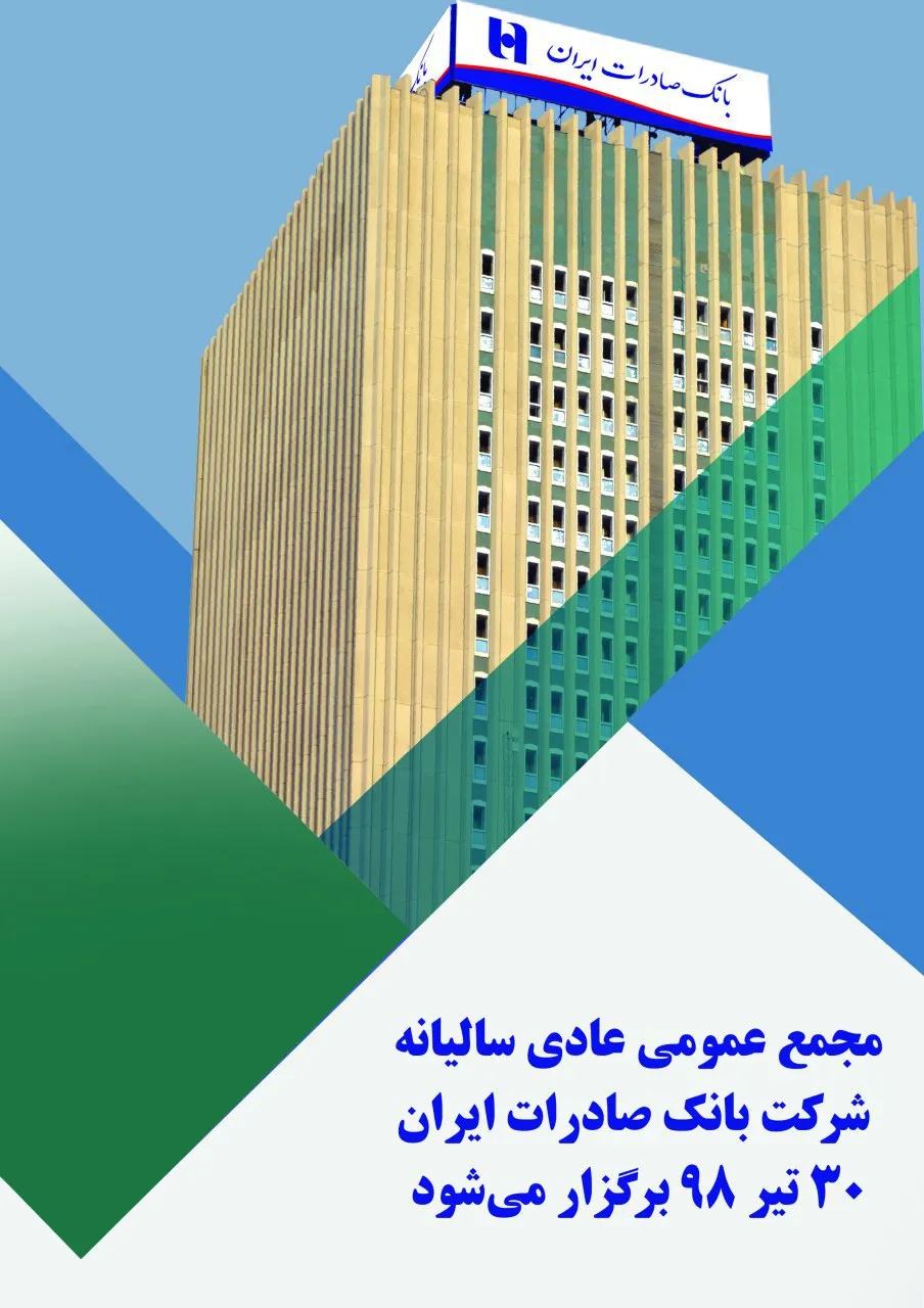 بانک صادرات مجمع عمومی برگزار می کند