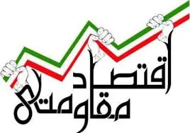 کنگره ملی اقتصاد مقاومتی
