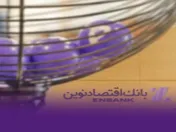 قرعه کشی دوازدهمین دوره جشنواره قرض‌الحسنه بانک اقتصادنوین انجام شد