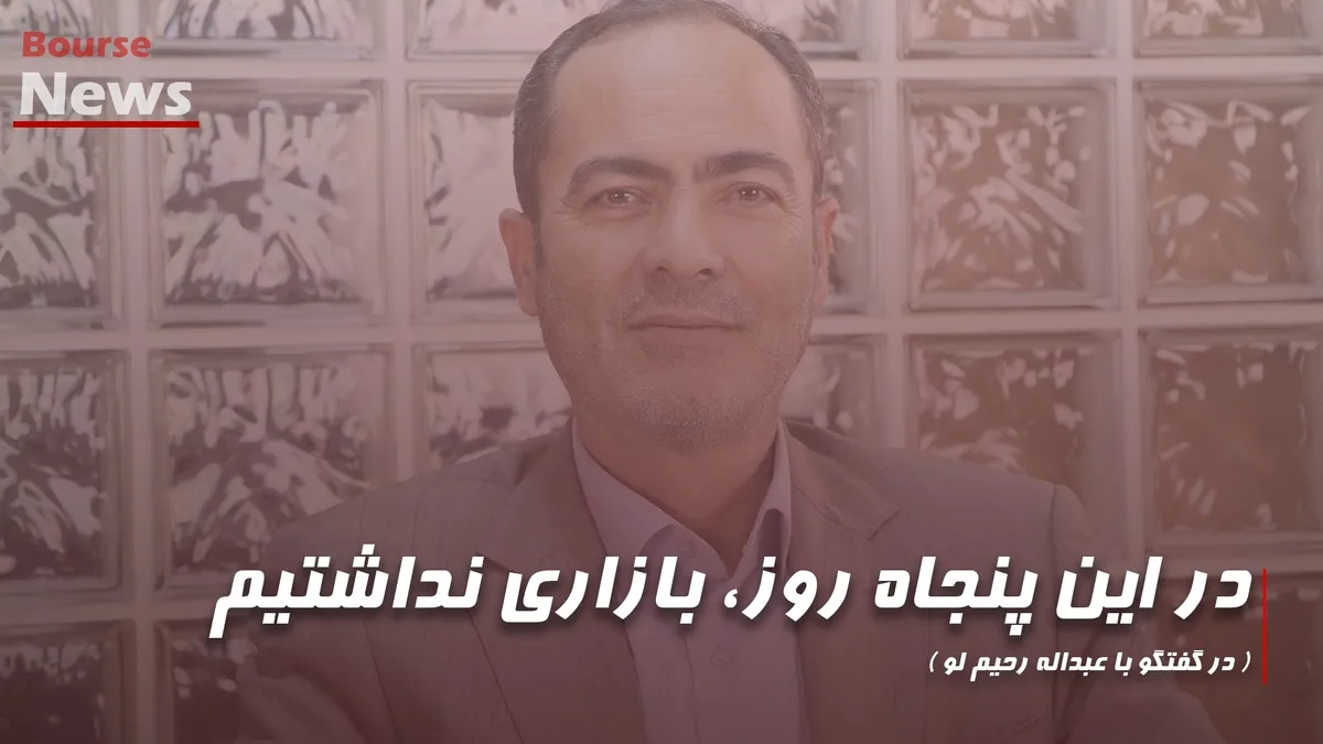 در این پنجاه روز، بازاری نداشتیم