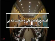 برگزاری نشست کمیسیون امنیت ملی مجلس درباره مذاکرات وین