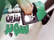 نخستین معامله بنزین سوپر در بورس انرژی انجام شد