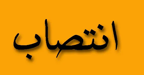 عضو جدید شورای راهبردی برند ملی گردشگری