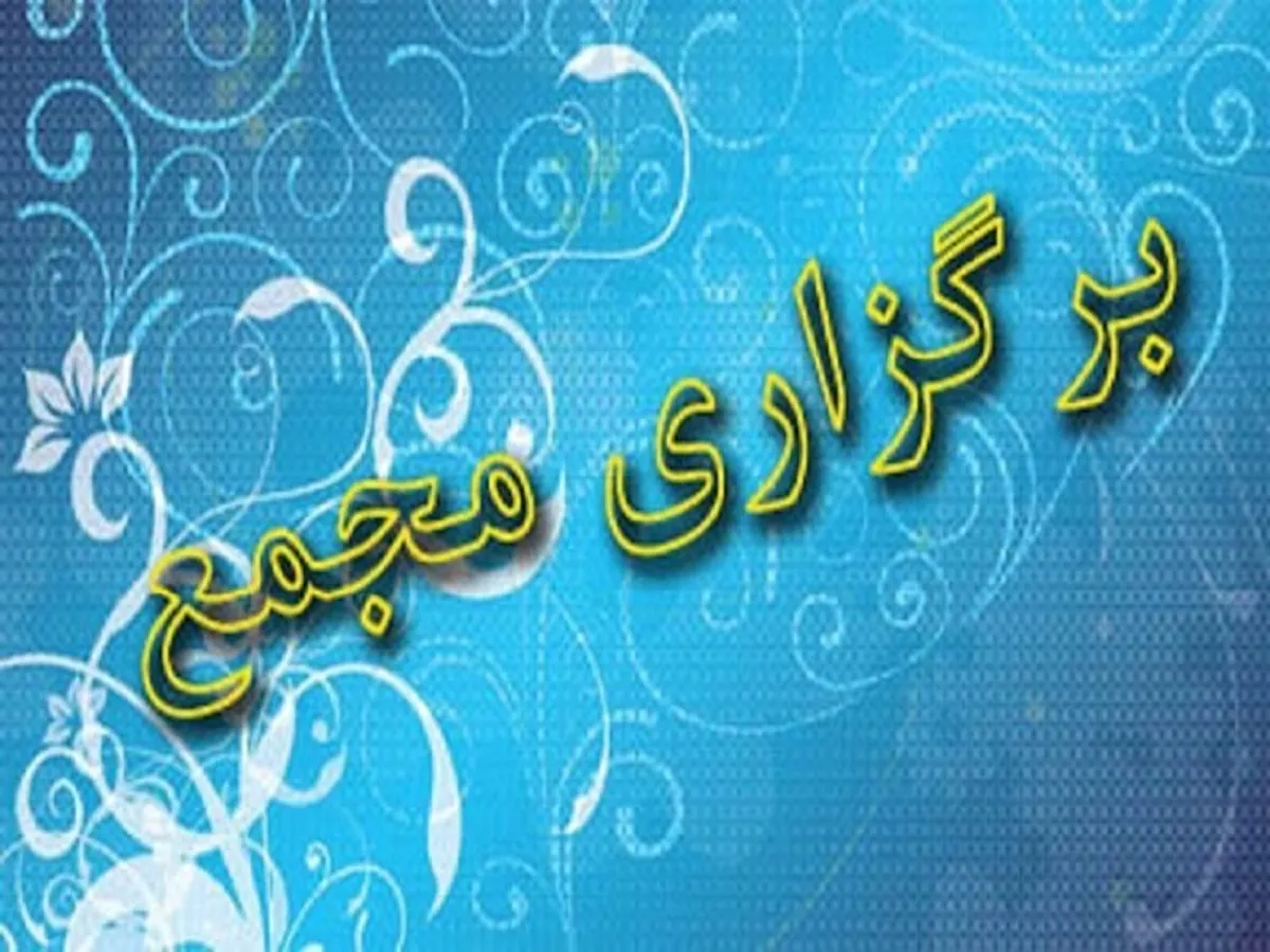 کدام شرکت ها به مجمع می روند؟