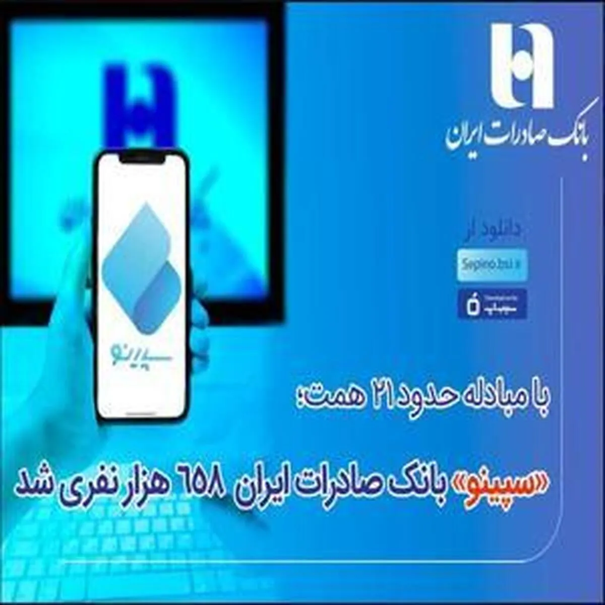 افزایش تعداد کاربران سپینو بانک صادرات ایران به ۶۵۸ هزار نفر