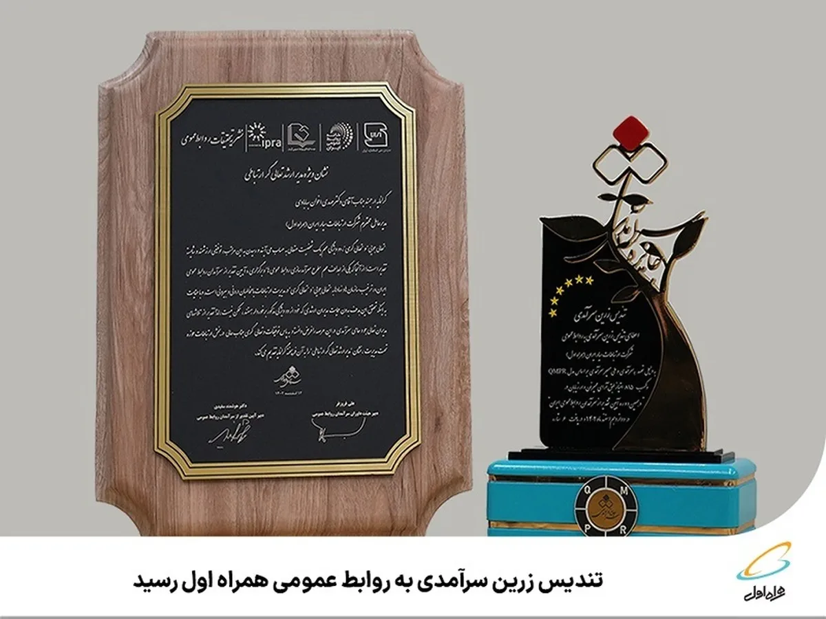 تندیس زرین سرآمدی به روابط عمومی همراه اول رسید