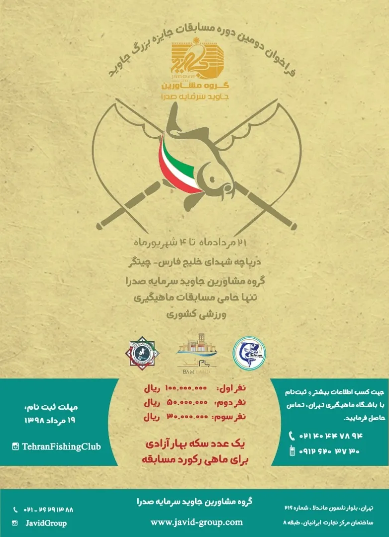 فراخوان دومین دوره مسابقات ماهیگیری ورزشی کشور با حمایت گروه مشاورین جاوید