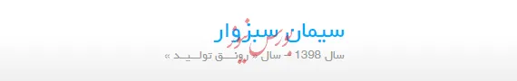 نماد «سبزوا» در وضعیت سفارش‌گیری